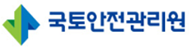 국토안전관리원
